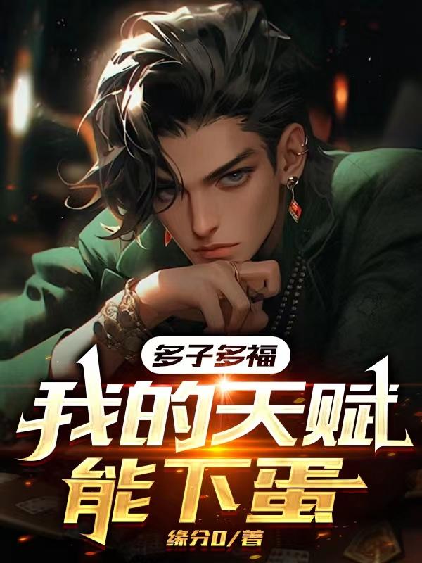 多子多福我的子嗣都是仙灵根主角叶开山笔趣阁