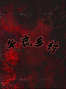 午夜乡村学校事件