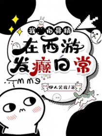 [西游同人] 我，白骨精，在西游发癫日常